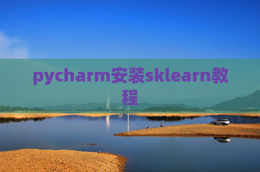 pycharm安装sklearn教程 pycharm安装sklearn教程