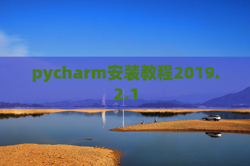 pycharm安装教程2019.2.1